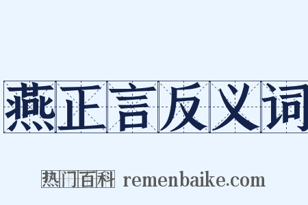 燕正言反义词是什么意思的图片